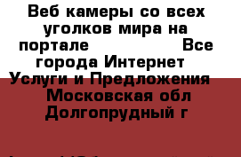 Веб-камеры со всех уголков мира на портале «World-cam» - Все города Интернет » Услуги и Предложения   . Московская обл.,Долгопрудный г.